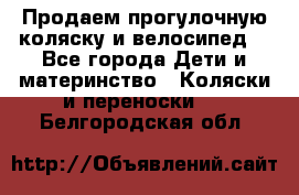 Продаем прогулочную коляску и велосипед. - Все города Дети и материнство » Коляски и переноски   . Белгородская обл.